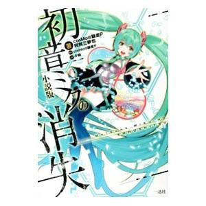 初音ミクの消失／cosMo＠暴走P : ネットオフ ヤフー店 - 通販 - Yahoo