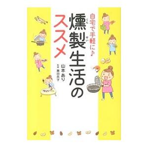 自宅で手軽に・燻製生活のススメ／山本あり