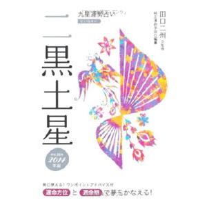 九星運勢占い 運命方位と運命期で夢をかなえる！ −二黒土星− 平成２６年版／田口二州