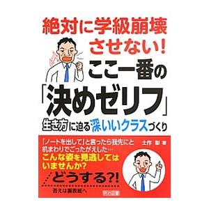 絶対に学級崩壊させない！ここ一番の「決めゼリフ」／土作彰