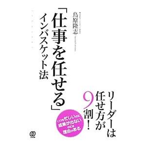 「仕事を任せる」インバスケット法／鳥原隆志