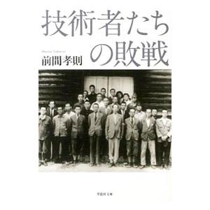 技術者たちの敗戦／前間孝則
