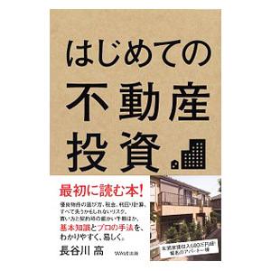 はじめての不動産投資／長谷川高