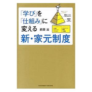 「学び」を「仕組み」に変える新・家元制度／前田出