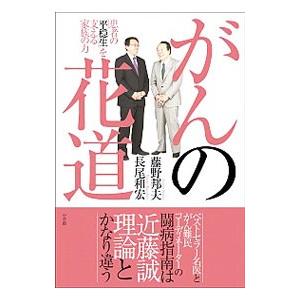 がんの花道／藤野邦夫