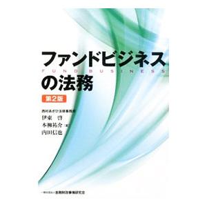 ファンドビジネスの法務／伊東啓