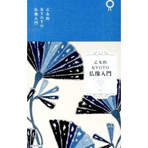 乙女的KYOTO仏像入門/成美堂出版の商品画像