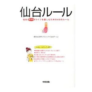 仙台ルール／都会生活研究プロジェクト