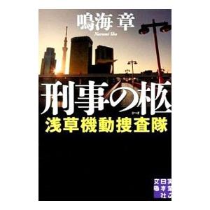 刑事の柩（浅草機動捜査隊シリーズ3）／鳴海章