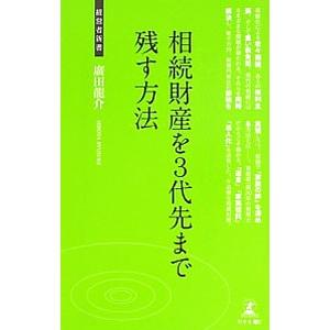 相続財産を３代先まで残す方法／広田竜介