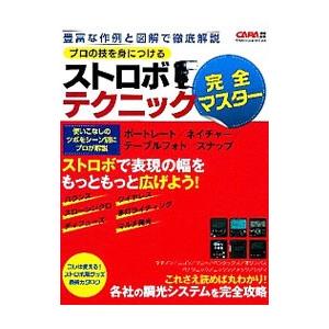 プロの技を身につけるストロボテクニック完全マスター