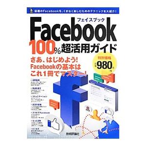 Ｆａｃｅｂｏｏｋ１００％超活用ガイド／リブロワークス