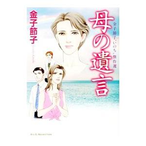 母の遺言／金子節子