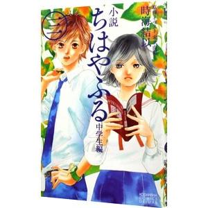 小説 ちはやふる 中学生編 3／末次由紀