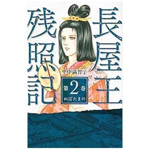 新品 / 女帝の手記-孝謙・称徳天皇物語- [文庫版] (1-4巻 全巻) 全巻