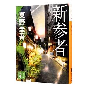 新参者（加賀恭一郎シリーズ 講談社文庫8）／東野圭吾