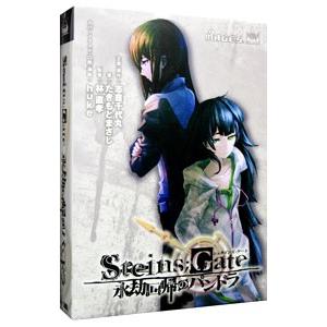 ＳＴＥＩＮＳ；ＧＡＴＥ 永劫回帰のパンドラ