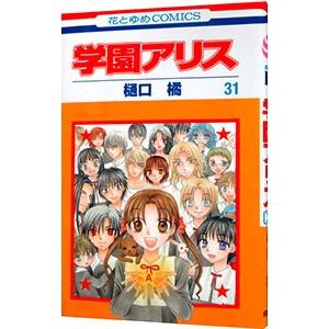 学園アリス 31／樋口橘