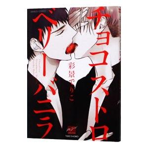 チョコストロベリー バニラ／彩景でりこ