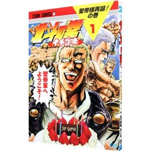 北斗の拳 イチゴ味 1／行徒妹