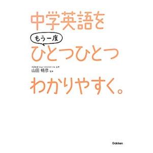 中学英語をもう一度ひとつひとつわかりやすく。／学研教育出版【編】