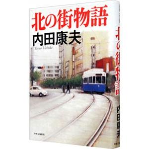 北の街物語（浅見光彦シリーズ114）／内田康夫｜ネットオフ ヤフー店