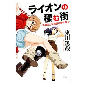 ライオンの棲む街 （平塚おんな探偵の事件簿シリーズ1）／東川篤哉