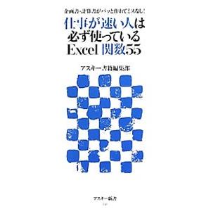 仕事が速い人は必ず使っているＥｘｃｅｌ関数５５ 企画書・計算書がパッと作れてミスなし！／アスキー書籍...