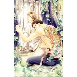 Eden 白衣の原罪／日向唯稀