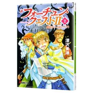 送料無料 新フォーチュン・クエスト 1-20巻 深沢美潮 電撃文庫 中古