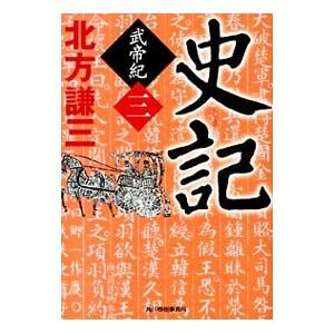 史記 武帝紀 3／北方謙三