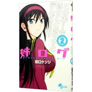 姉ログ 2 電子書籍版 田口ケンジ B Ebookjapan 通販 Yahoo ショッピング