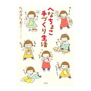 へなちょこ手づくり生活／たかぎなおこ