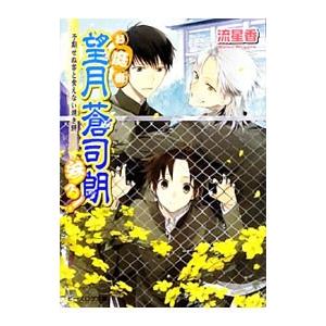 お庭番望月蒼司朗参る 予期せぬ客と食えない焼き餅 流星香 T ネットオフ まとめてお得店 通販 Yahoo ショッピング