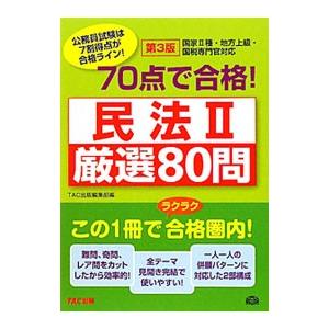 公務員試験 70点で合格！民法II 厳選80問 第3版／TAC出版編集部【編】