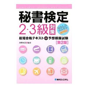 秘書検定２・３級対策最短合格テキスト＋予想模擬試験 【第２版】／浅岡柚美【監修】