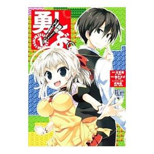 勇しぶ。−勇者になれなかった俺はしぶしぶ就職を決意しました。− 1／左京潤