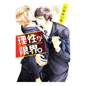 理性が限界。／川琴ゆい華