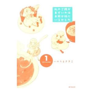 私のご飯がまずいのはお前が隣にいるからだ 1／いのうえさきこ