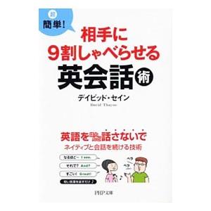 超簡単！相手に9割しゃべらせる英会話術／ThayneDavid