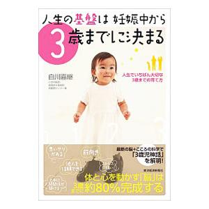 人生の基盤は妊娠中から3歳までに決まる／白川嘉継
