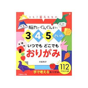 3・4・5さいのいつでもどこでもおりがみ／川並知子