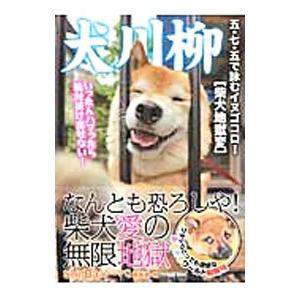 犬川柳 柴犬地獄変−五・七・五で詠むイヌゴコロ！−／シーバ編集部【編】