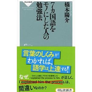 7カ国語をモノにした人の勉強法／橋本陽介