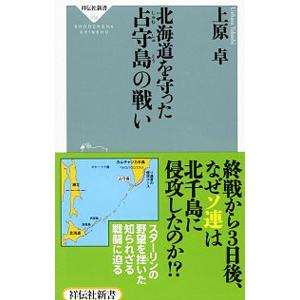 北海道を守った占守島の戦い／上原卓