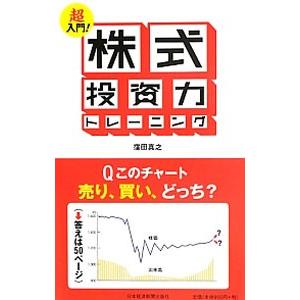 超入門！株式投資力トレーニング／窪田真之