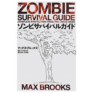 ゾンビサバイバルガイド／BrooksMax