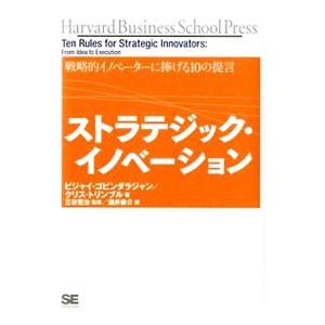 ストラテジック・イノベーション／GovindarajanVijay