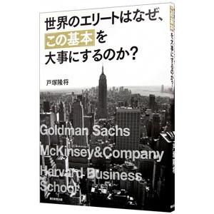 世界のエリートはなぜ、「この基本」を大事にするのか？／戸塚隆将