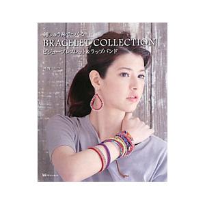 刺しゅう糸でつくるＢＲＡＣＥＬＥＴ ＣＯＬＬＥＣＴＩＯＮ／真野りつ